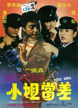 小姐当差1983彩