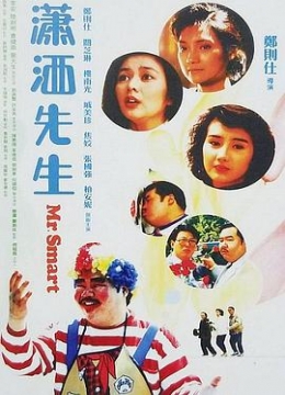 潇洒先生1989彩