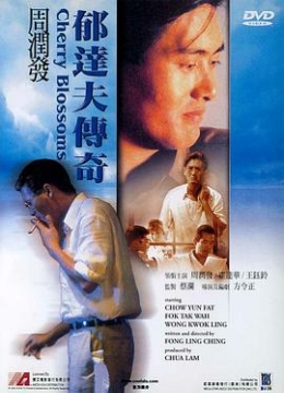 郁达夫传奇1988彩