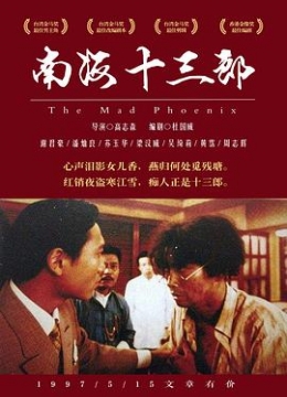 南海十三郎国语彩