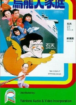 乌龙大家庭1986彩