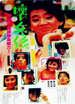 坏女孩1986彩