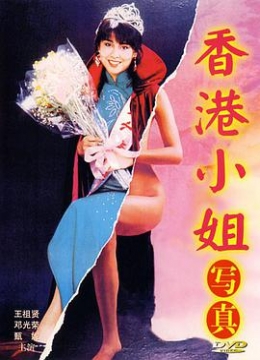 香港小姐写真1987彩