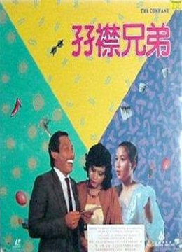 双襟兄弟1984