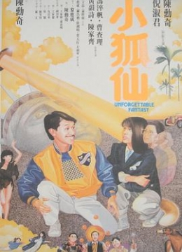 小狐仙1985彩
