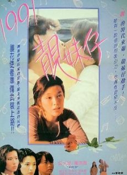1991靓妹仔彩