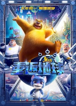 熊出没重返地球彩