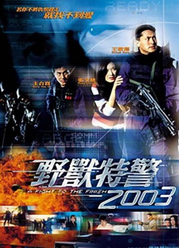 野兽特警2003(粤语)彩