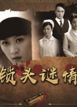 锁头谜情彩