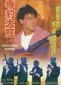 专钓大鳄粤语彩
