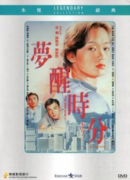 梦醒时分1992彩