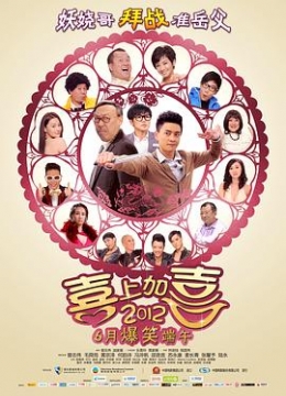 2012喜上加喜粤语彩