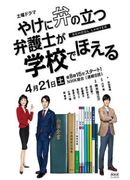 崩坏的教育现场战斗的校园律师やけに弁の立つ弁護士が学校でほえる彩