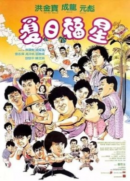 夏日福星粤语彩