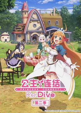 公主连结！Re:Dive第二季プリンセスコネクト！Re:DiveSeason2彩