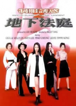 制服诱惑2地下法庭彩