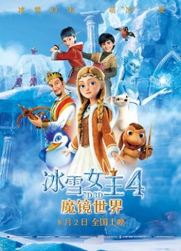 冰雪女王4：魔镜世界（普通话）彩