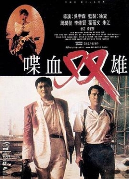 喋血双雄1989彩