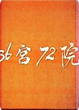 東方之珠的風流家族嘟诺