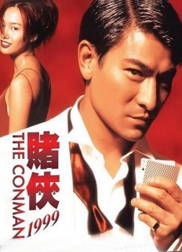 赌侠1999(普通话)