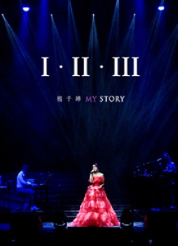 杨千嬅《IIIIIIMYSTORY》