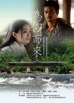 为你而来2012彩