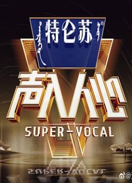 声入人心第二季（VIP加长）