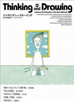 思考与绘画：日本新世纪艺术动画彩