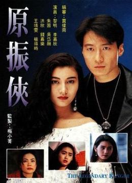 原振侠粤语彩