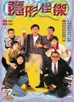 隐形怪杰粤语彩