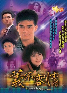 义不容情粤语彩