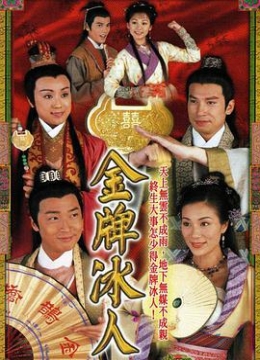金牌冰人粤语彩