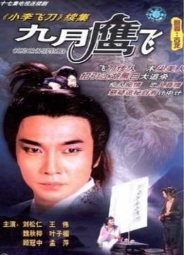 九月鹰飞粤语彩