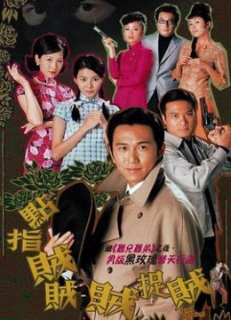 点指贼贼贼捉贼粤语彩