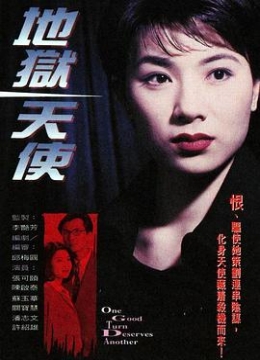 地狱天使1996粤语彩