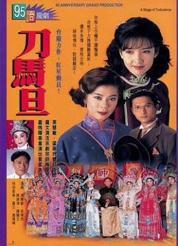 刀马旦1995粤语彩