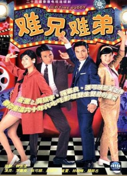 难兄难弟粤语彩