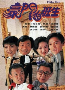 豪门插班生粤语彩