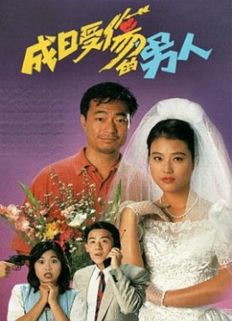 成日受伤的男人粤语彩