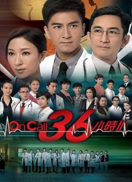 OnCall36小时2粤语彩