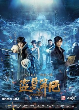 盗墓笔记2016彩