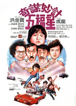 奇谋妙计五福星粤语彩