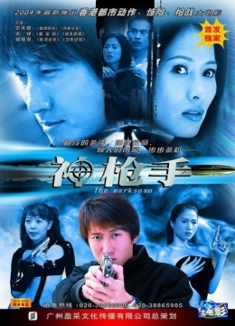 神枪手2004彩