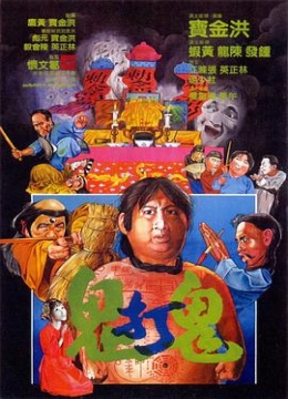 鬼打鬼粤语彩