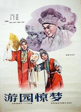 游园惊梦1960彩