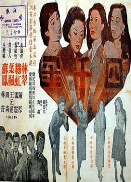 四千金1957彩