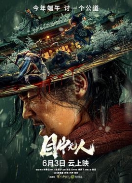 目中无人2022彩