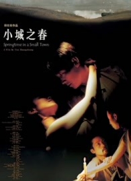 小城之春（2002）彩