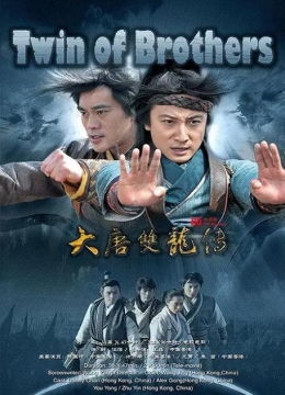 大唐双龙传2011彩