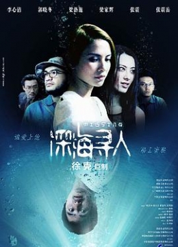 深海寻人粤语彩